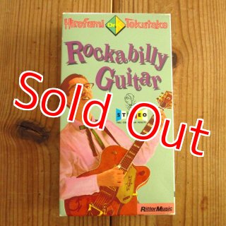 徳武弘文 / 究極のロカビリー・ギター大全 ~今すぐ使える実践