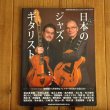 画像1: 日本のジャズ・ギタリスト ~ jazz guitar book Presents (1)