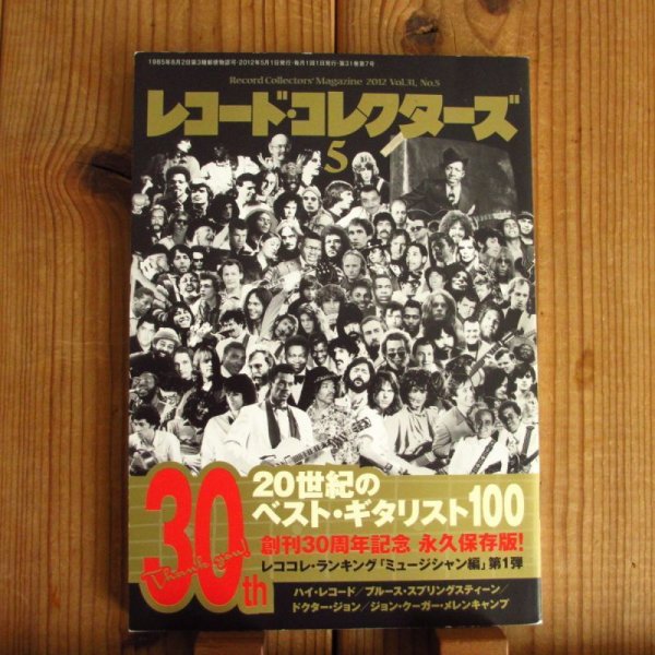 画像1: レコード・コレクターズ 2012年 5月号【特集】 20世紀のベスト・ギタリスト100  (1)