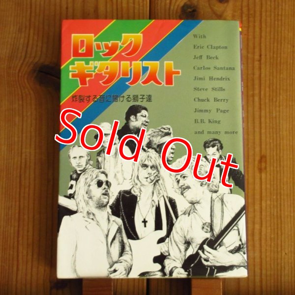 画像1: ロックギタリスト ~ 炸裂する音に賭ける獅子達 (1)