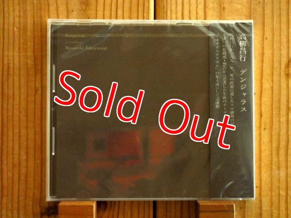 画像1: 日本史上最高のカリスマ・ギタリスト、高柳昌行 アクションダイレクトの最後期の音源！■高柳昌行 / Dangerous (1)