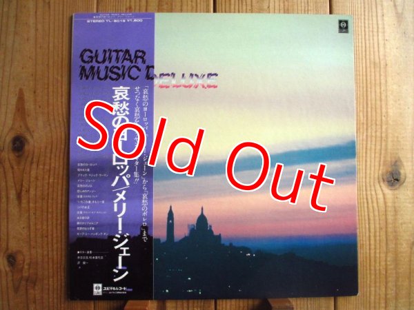 画像1: 杉本喜代志, 水谷公生, 沢健一 / 哀愁のヨーロッパ - メリー・ジェーン ~ Guitar Music Deluxe (1)