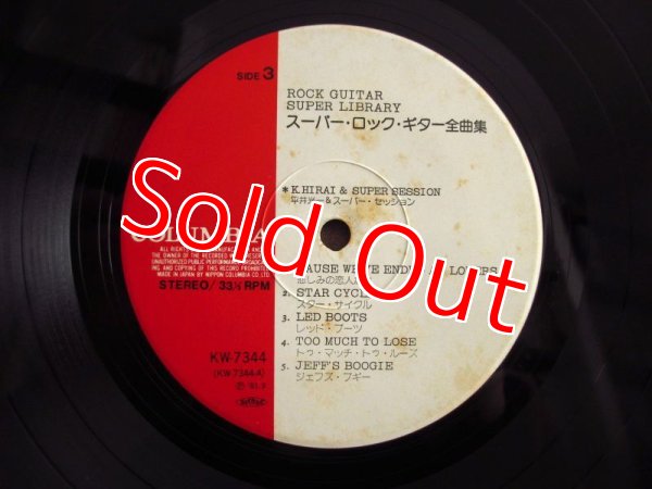 画像5: 平井光一＆スーパーセッション、杉本喜代志セクステット / スーパー・ロック・ギター全曲集 (5)