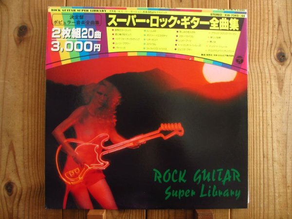 画像1: 平井光一＆スーパーセッション、杉本喜代志セクステット / スーパー・ロック・ギター全曲集 (1)
