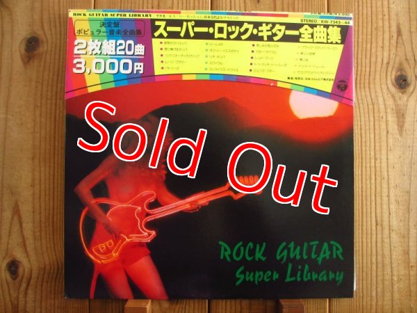 画像1: 平井光一＆スーパーセッション、杉本喜代志セクステット / スーパー・ロック・ギター全曲集 (1)