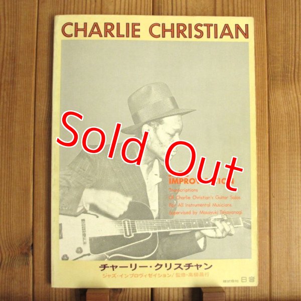 画像1: Charlie Christian = チャーリー・クリスチャン - 高柳昌行（監修） / Jazz Improvisation = ジャズ・ギター・インプロヴィゼイション (1)