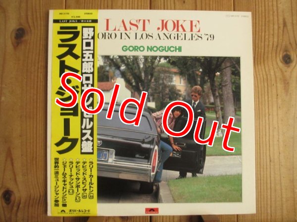 画像1: 野口五郎 / ラスト・ジョーク Goro In Los Angeles '79 (1)