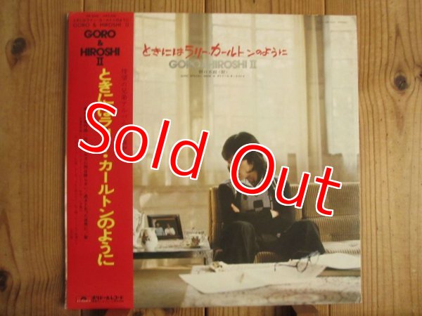 画像1: 野口五郎 / Goro & Hiroshi - 時にはラリーカールトンのように (1)