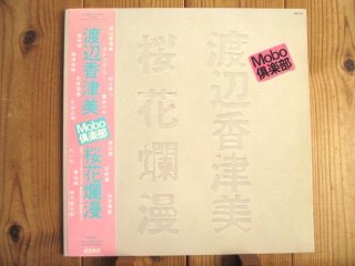 渡辺香津美 / Mobo - Guitar Records