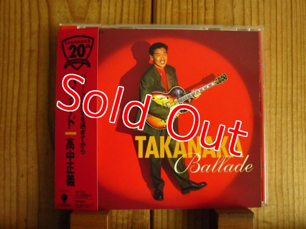 画像1: 高中正義 / Ballade (1)