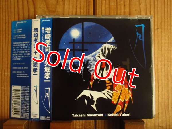 画像1: 増崎孝司 ＋ 矢堀孝一 / 月 (1)