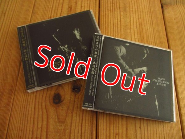 画像1: ２枚セット！■高柳昌行 - 阿部薫 / 集団投射 ＆ 漸次投射 (Mass Projection & Gradually Projection) (1)