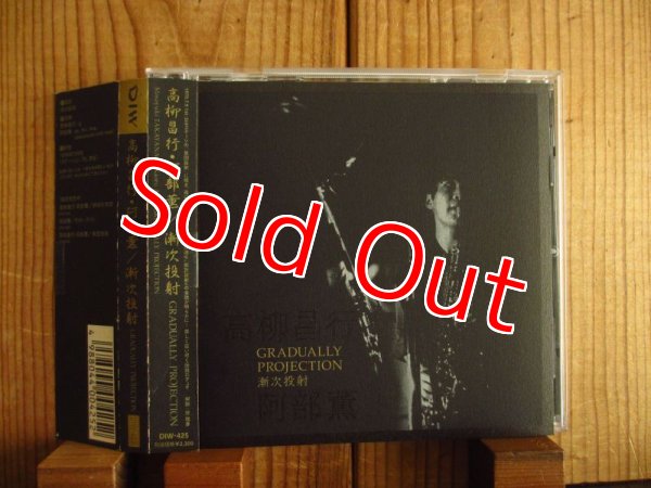 画像3: ２枚セット！■高柳昌行 - 阿部薫 / 集団投射 ＆ 漸次投射 (Mass Projection & Gradually Projection) (3)