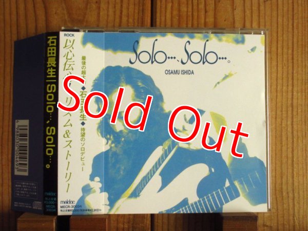 画像1: 石田長生 / Solo...、Solo...。 (1)