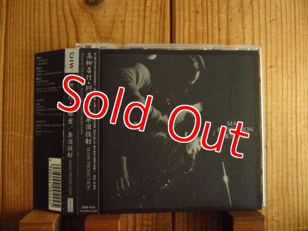 画像2: ２枚セット！■高柳昌行 - 阿部薫 / 集団投射 ＆ 漸次投射 (Mass Projection & Gradually Projection) (2)