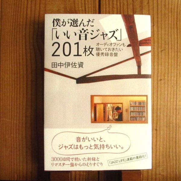 画像1: 僕が選んだ「いい音ジャズ」201枚 オーディオファンも聴いておきたい優秀録音盤 (1)