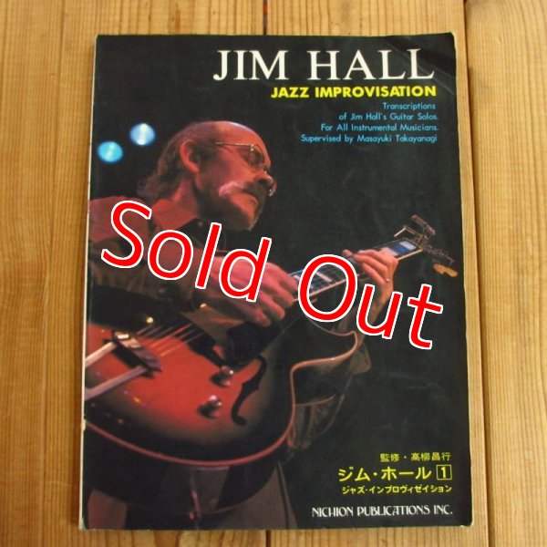 画像1: ジム・ホール Jim Hall / ジャズ・インプロヴィゼーション Jazz Improvisation - 1（監修：高柳昌行） (1)