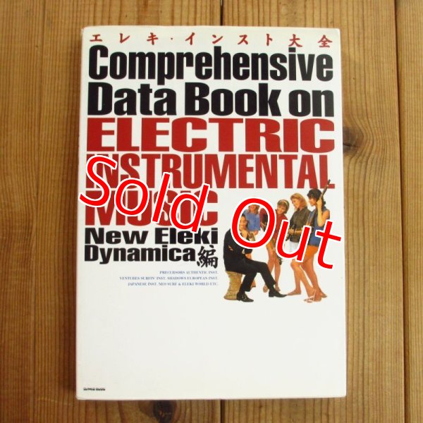 画像1: エレキ・インスト大全 (1)
