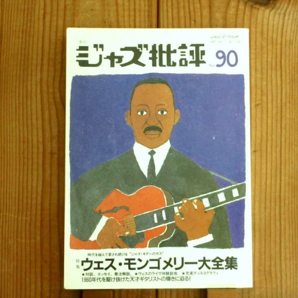 画像1: ジャズ批評 No.90 - ウェス・モンゴメリー大全集 (1)