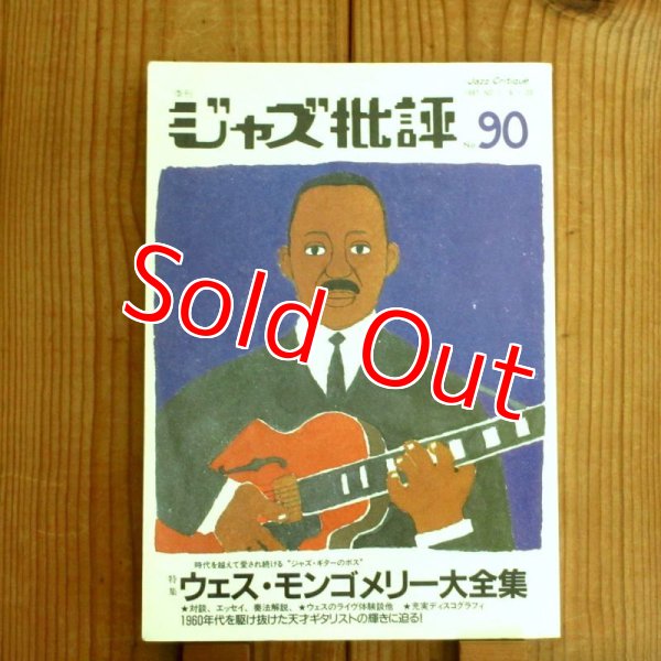 画像1: ジャズ批評 No.90 - ウェス・モンゴメリー大全集 (1)