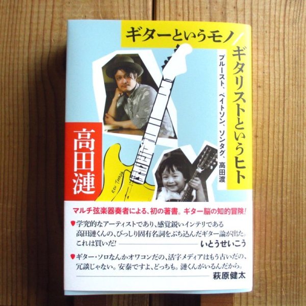 画像1: ギターというモノ, ギタリストというヒト / プルースト、ベイトソン、ソンタグ、高田渡 (1)