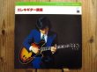 画像1: 杉本喜代志 / エレキ・ギター講座 (1)