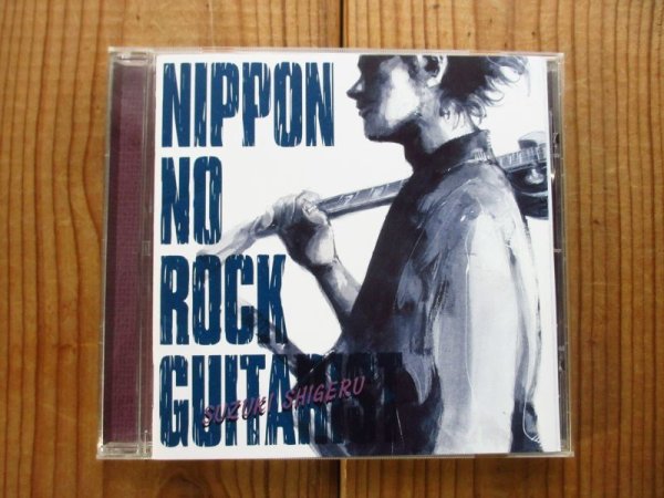 画像1: 鈴木茂 / ニッポンのロック・ギタリスト (1)