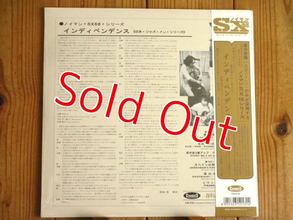 画像2: オリジナルは数十万円で取引されるメガレア高額！高柳の初リーダー作がアナログ盤で入荷！■高柳昌行 And New Directions / Independence: Tread On Sure Ground (2)