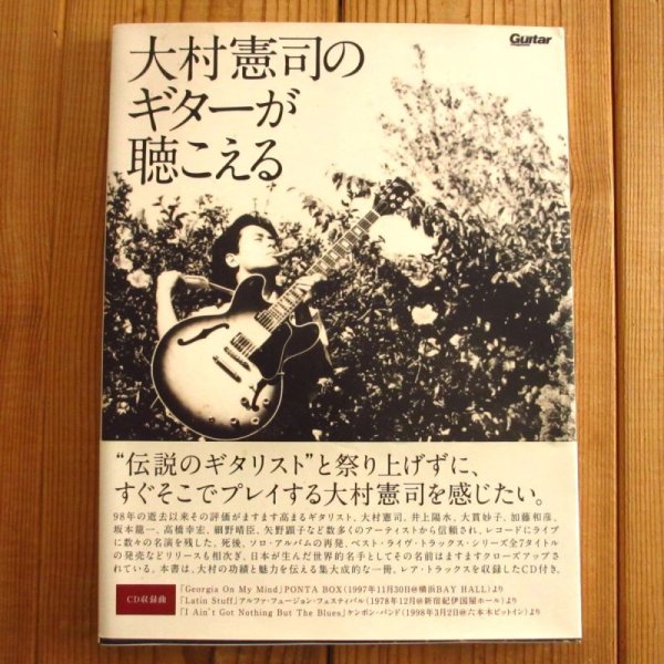 画像1: 大村憲司のギターが聴こえる (レア・トラックス3曲収録のCD付) (1)