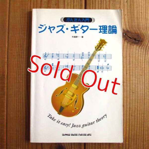 画像1: かんたん入門 ジャズギター理論 / 矢堀孝一  (著) (1)