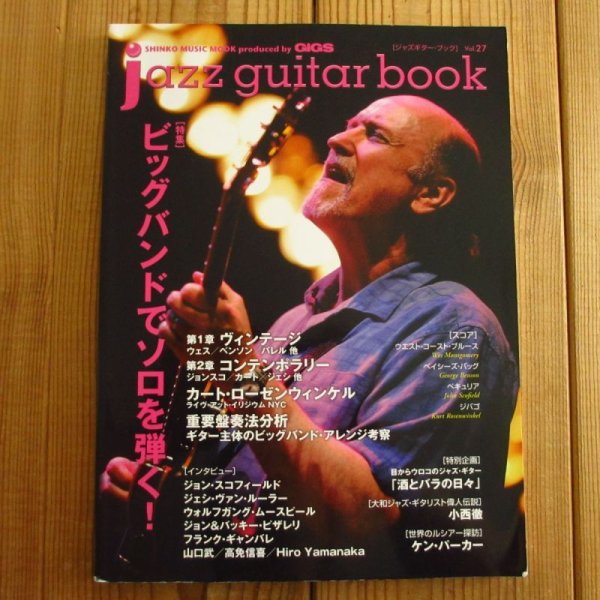 画像1: jazz guitar book「ジャズギター・ブック」Vol. 27 - ビッグバンドでソロを弾く！ (1)