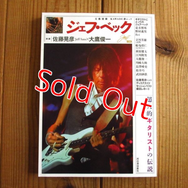 画像1: ジェフ・ベック ~ KAWADE夢ムック 文藝別冊 (1)