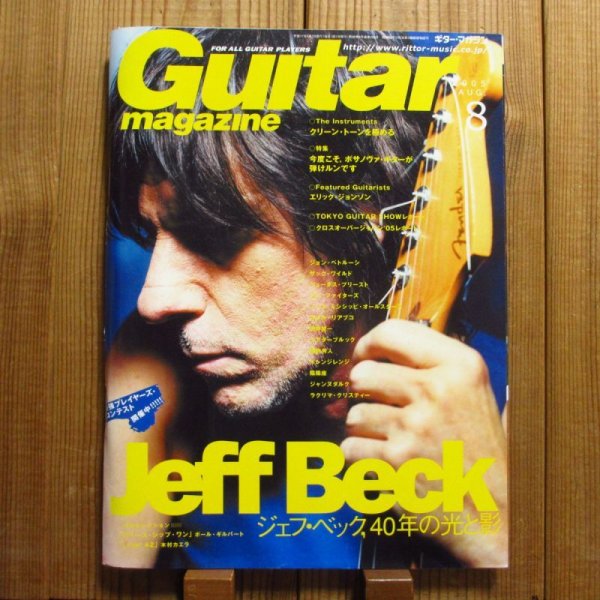 画像1: ギター・マガジン 2005年 08月号 (1)