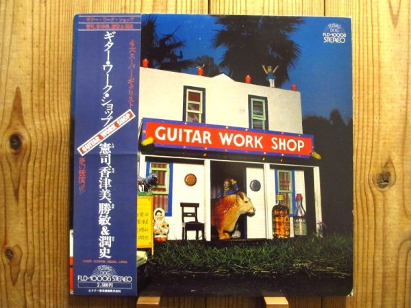 画像1: V.A.（大村憲司、渡辺香津美、森園勝敏、山岸潤史）/ Guitar Workshop Vol. 1 (1)