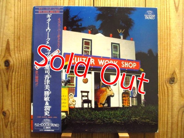 画像1: V.A.（大村憲司、渡辺香津美、森園勝敏、山岸潤史）/ Guitar Workshop Vol. 1 (1)