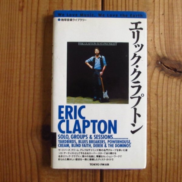 画像1: エリック・クラプトン Eric Clapton ~ 地球音楽ライブラリー (1)