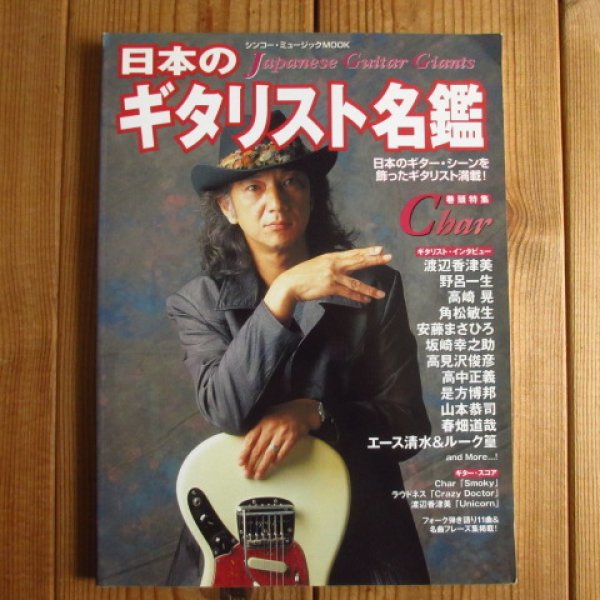 画像1: 日本のギタリスト名鑑 (1)