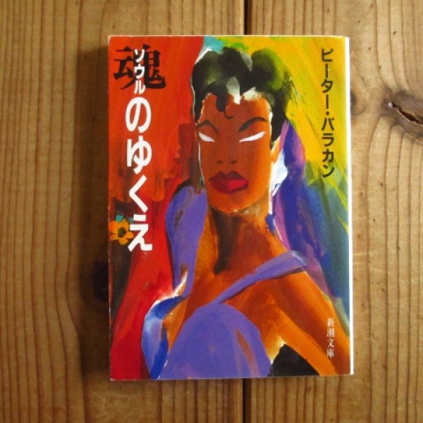 画像1: 魂(ソウル)のゆくえ - ピーター・バラカン (著) (1)