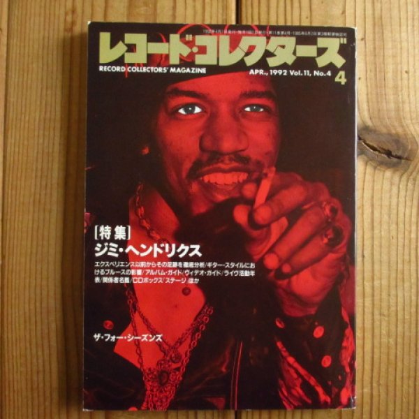画像1: レコード・コレクターズ 1992年 04月号 [特集]ジミ・ヘンドリクス (1)