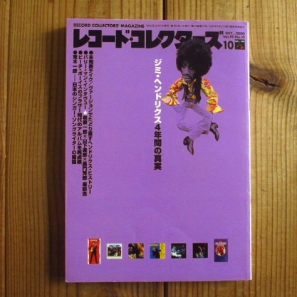 画像1: レコード・コレクターズ 2000年 10月号 [特集]ジミ・ヘンドリクス (1)