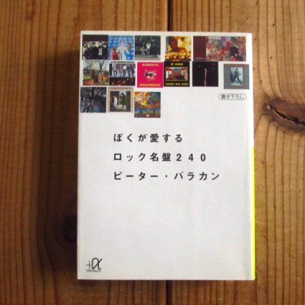 画像1: ぼくが愛するロック名盤240 - ピーター・バラカン (著) (1)