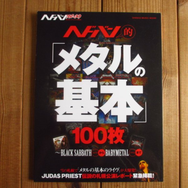 画像1: ヘドバン・スピンオフ / ヘドバン的「メタルの基本」100枚〜BLACK SABBATHからBABYMETALまで (1)