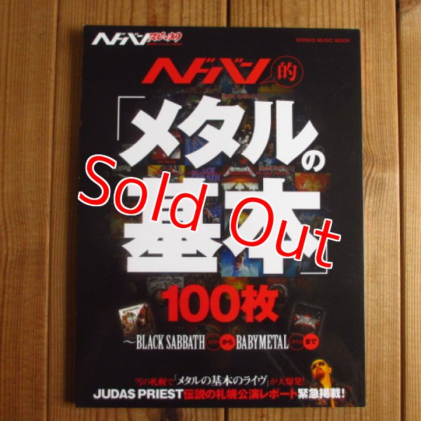 画像1: ヘドバン・スピンオフ / ヘドバン的「メタルの基本」100枚〜BLACK SABBATHからBABYMETALまで (1)