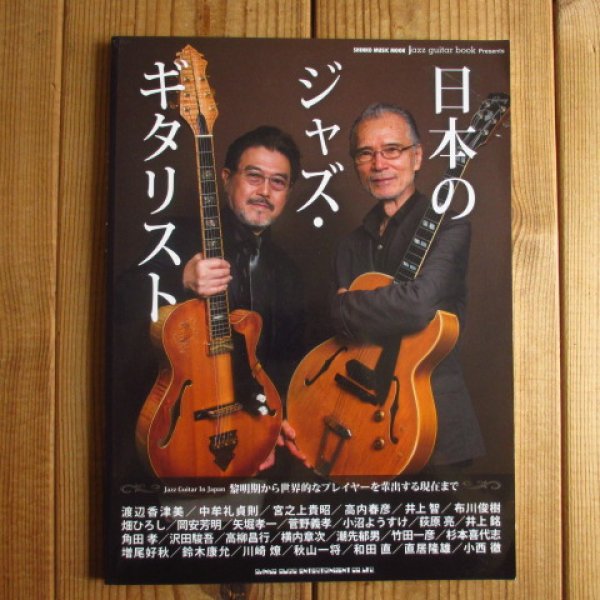 日本のジャズ・ギタリスト ~ jazz guitar book Presents