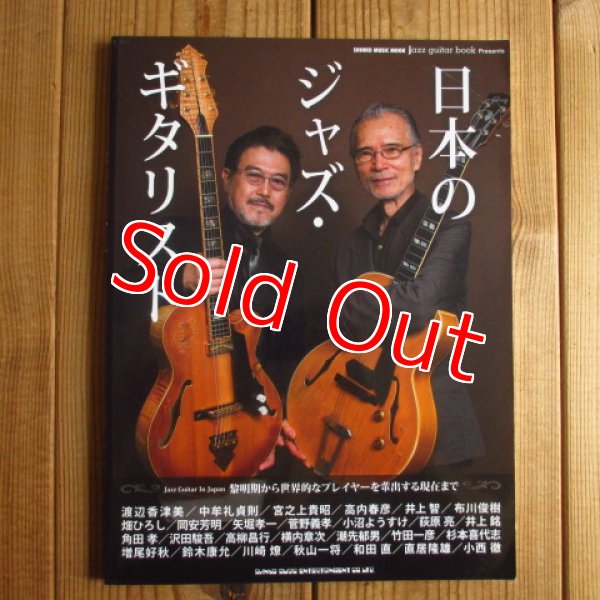 画像1: 日本のジャズ・ギタリスト ~ jazz guitar book Presents (1)