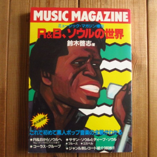 画像1: R&B、ソウルの世界　ミュージック・マガジン増刊 (1)