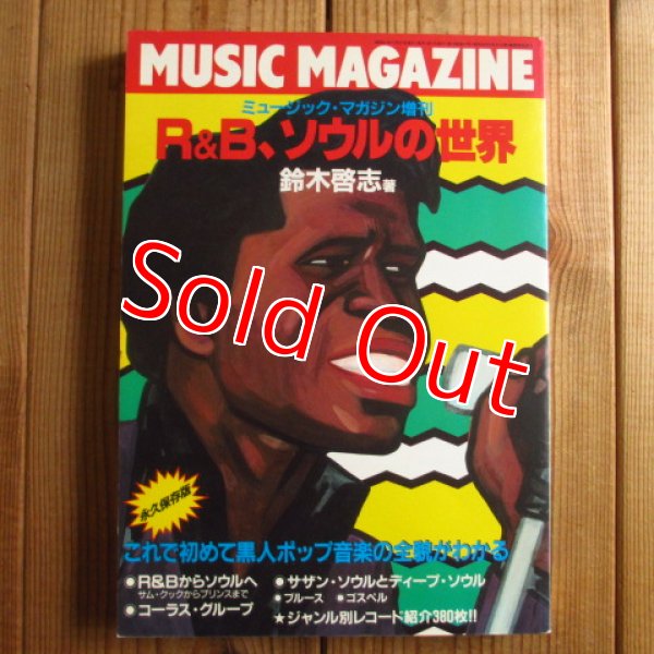 画像1: R&B、ソウルの世界　ミュージック・マガジン増刊 (1)