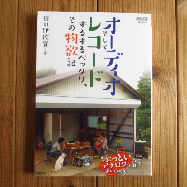 画像1: オーディオそしてレコード ずるずるベッタリ、その物欲記 (1)