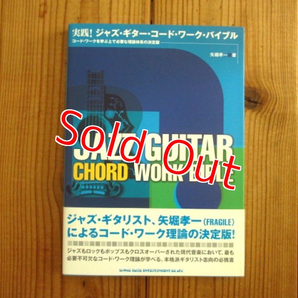 画像1: 実践! ジャズ・ギター・コードワーク・バイブル コードワークを学ぶ上で必要な理論体系の決定版 / 矢堀 孝一  (著) (1)