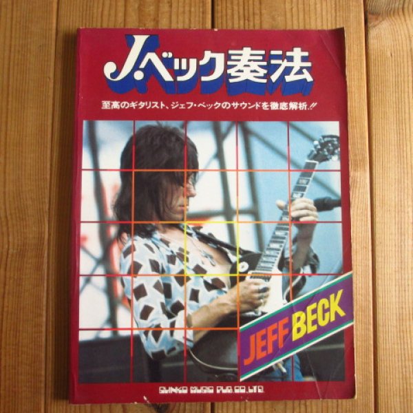 画像1: J. ベック奏法 ~ 至高のギタリスト、ジェフ・ベックのサウンドを徹底解析!! (1)